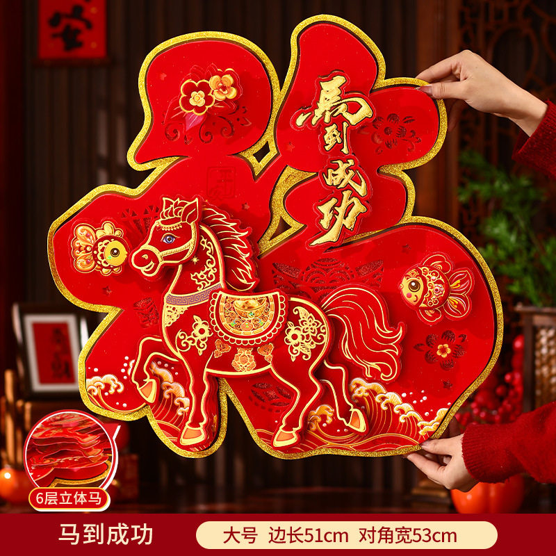 2026新款马年福字贴春节立体植绒生肖门贴过年布置新年年画装饰品,节庆用品/礼品,福字/窗花/窗贴,淘宝优惠券,粉丝福利购,淘宝优惠卷