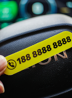 简约显眼静电汽临时停挪移车牌定制电话创意内装饰女生号码贴纸牌