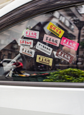 静电港风式汽车前挡临时停挪移车牌定制电话创意内装饰号码贴纸牌
