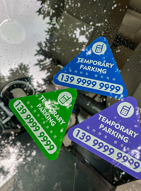 三角形静电汽车临时停挪移车定制电话内装饰港式水牌号码贴纸牌