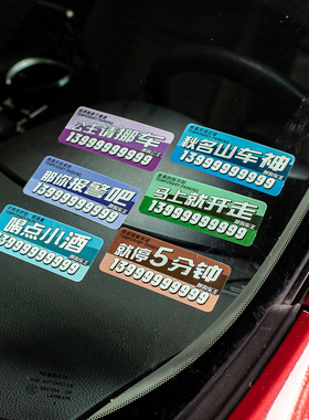彩色显眼静电汽车临时停挪移车牌定制电话内装饰港式水牌号码贴纸