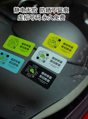 高级黑白临时挪车牌简约港风创意车载装饰用品二维码牌静电贴纸