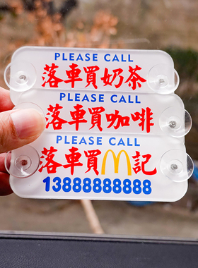 迷你亚克力港风式汽车前挡临时停挪移车牌定制电话创意内装饰号码