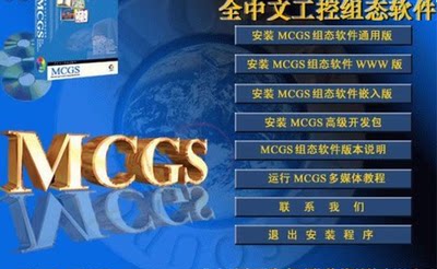 昆仑通泰MCGS无限点软件+教程