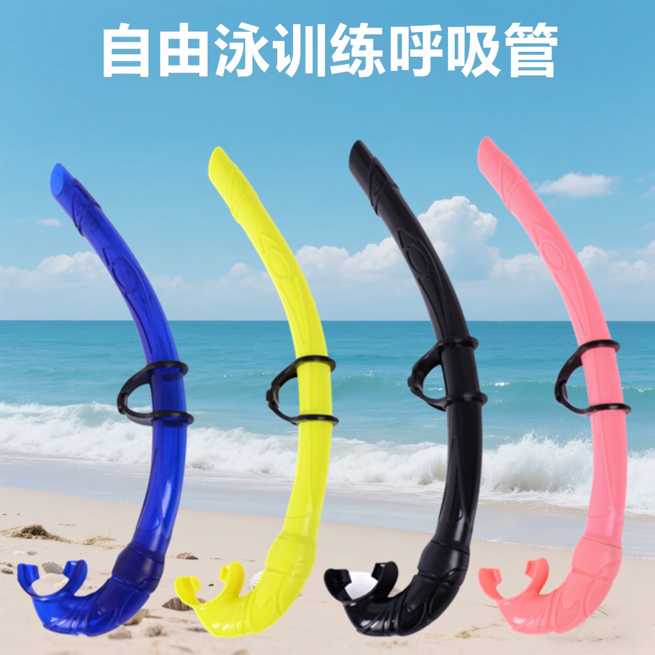 跨境热销自由泳湿式呼吸管