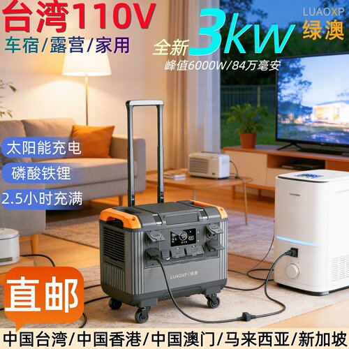台湾直邮+加拿大110v+车宿冷气机电源3kw英规户外电源1度电3度电