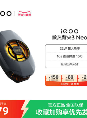 iQOO散热背夹3 Neo新品开售手机散热器降温神器学生电竞游戏直播专用手机配件