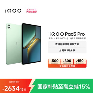 【国补至高15% 直播间抢红包】vivo iQOO Pad5 Pro平板电脑新款天玑9400+学生13英寸电竞游戏