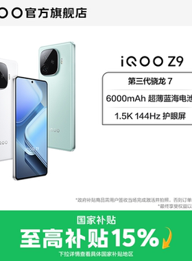 【国补立省15%】vivo iQOO Z9新款骁龙大内存大电池5G手机官网正品送礼国家补贴手机