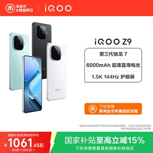驍龍大內存大電池5G手機iQOO官方旗艦店官網正品 送禮國家補貼 Z9新款 iQOO 國補立省15% vivo