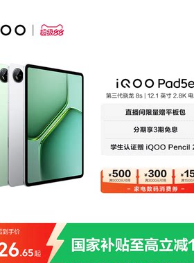【8+128限时加补100元 直播间抢红包 】vivo iQOO Pad5e平板电脑第三代骁龙8s好物12.1英寸新品