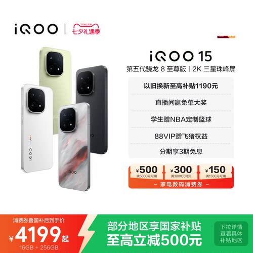 vivoiQOO15年度性能旗舰手机