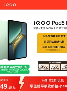 【国补至高15%  直播间抢红包 】vivo iQOO Pad5 Pro平板电脑新款天玑9400+学生13英寸电竞游戏