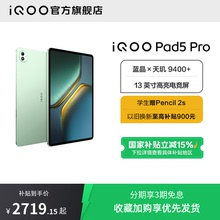 【国补 3期免息】vivo iQOO Pad5 Pro平板电脑新款天玑9400+学生开学好物13英寸电竞游戏