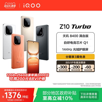 【国家补贴立省10%】vivo iQOO Z10 Turbo正品新款大电池大内存iQOO官方旗舰店国家补贴学生智能手机