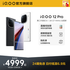 【购机享24期免息】vivo iQOO 12 Pro骁龙8Gen3/2K E7屏游戏闪充拍照手机iQOO官方旗舰店官网vivoiQOO12Pro