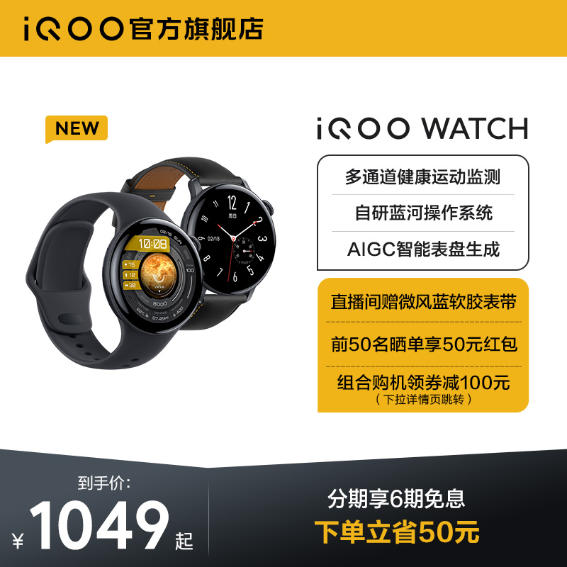 【6期免息立减50元】iQOO WATCH  智能手表AIGC表盘运动跑步长续航手表手机血氧心率睡眠监测官方旗舰店新品