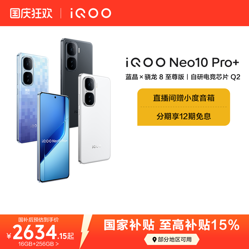 vivoiQOONeo10Pro+国补手机
