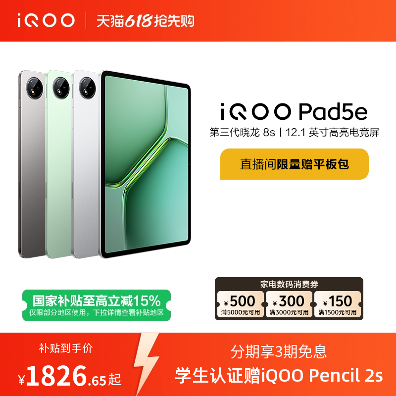 【8+128限时加补100元 直播间抢红包 】vivo iQOO Pad5e平板电脑第三代骁龙8s好物12.1英寸新品