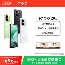 【国补立省15%】vivo iQOO Z9x大电池长续航iQOO官方旗舰店官网正品送礼学生机老年机国家补贴