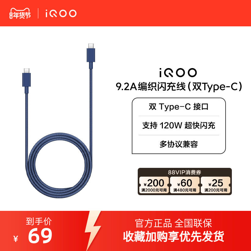 iQOO 9.2A编织闪充线 1m,3C数码配件,手机数据线,淘宝优惠券,粉丝福利购,淘宝优惠卷