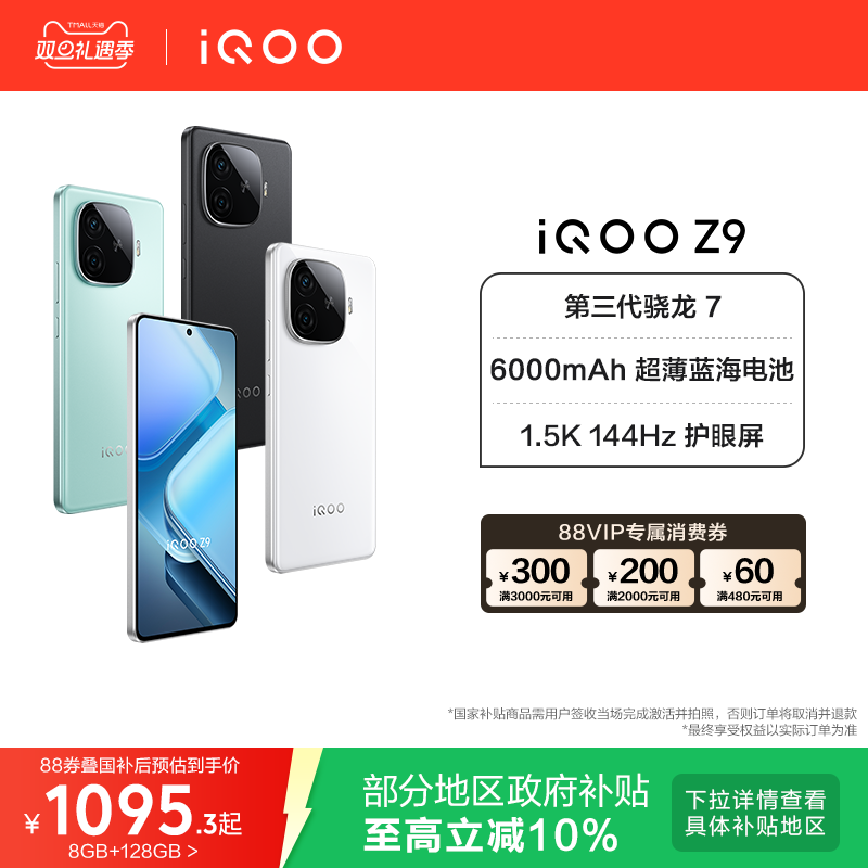 【国补立省10%】vivo iQOO Z9新款骁龙大内存大电池5