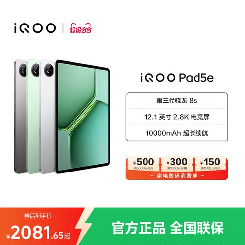 vivoiQOOPad5e平板电脑骁龙8s