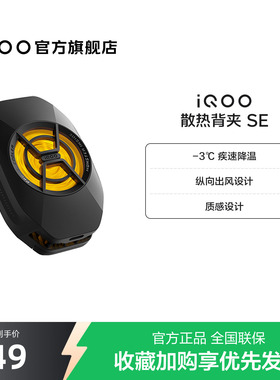 iQOO散热背夹 SE手机散热器降温神器学生新品官网电竞游戏直播专用配件