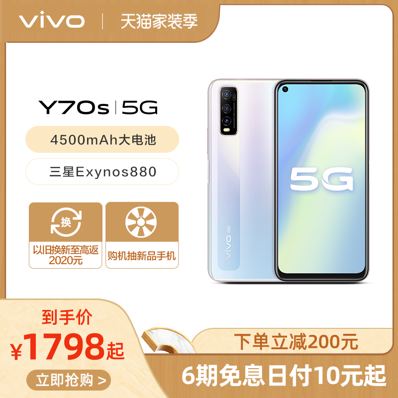 【下单享优惠 至高省200元】vivo Y70s双模5G智能手机官方旗舰店官网正品全新限量版vivoy70s z6 y9s y7s s6