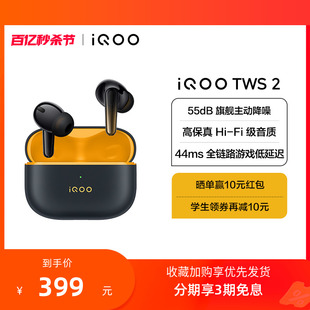 【新品上市】iQOO TWS 2 真无线蓝牙耳机官方正品学生游戏官网