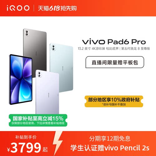 【国补至高优惠500 12期免息】vivo Pad6 Pro平板新款第五代骁龙8至尊版学生好物官方