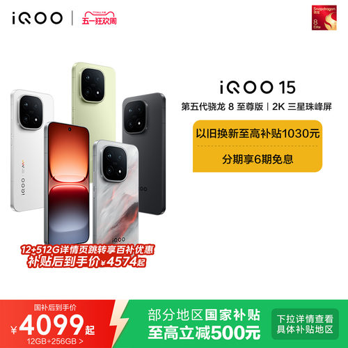 vivoiQOO15年度性能旗舰手机
