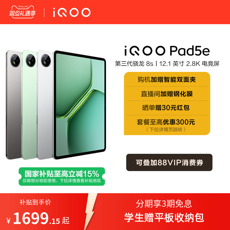 【直播间抢红包 国补10%  新品3期免息 】vivo iQOO Pad5e平板电脑第三代骁龙8s好物12.1英寸新品