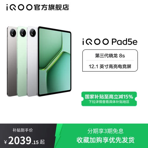【直播间抢红包新品3期免息 】vivo iQOO Pad5e平板电脑第三代骁龙8s好物12.1英寸新品