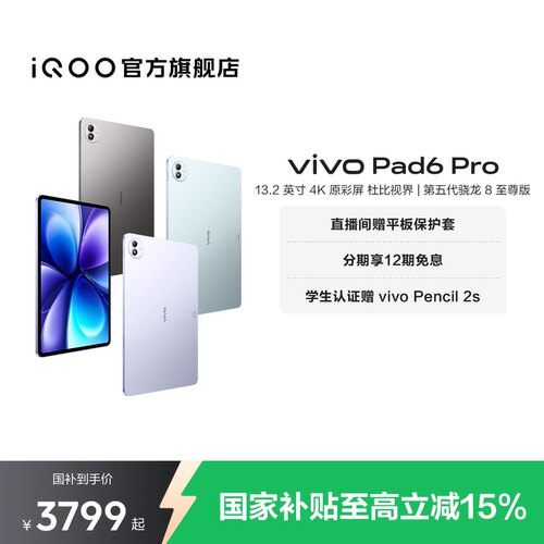 【国补至高优惠500 12期免息】vivo Pad6 Pro平板新款第五代骁龙8至尊版学生好物官方