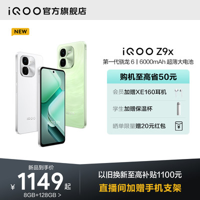 iQOOZ9x新款手机大电池