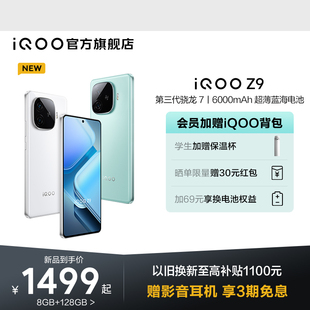 赠耳机等13重礼 iQOO Z9新款 新机vivoiQOO vivo 骁龙大内存学生游戏护眼手机iQOO官方旗舰店官网正品