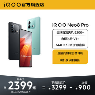 独显芯片高刷官方旗舰店智能5g游戏电竞手机 Neo8 手机天玑9200 Pro新品 vivo iQOO