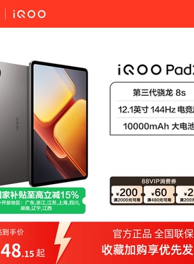 【国补】vivoiQOO Pad2 新品平板学生电脑第三代骁龙8s游戏12.1英寸144Hz
