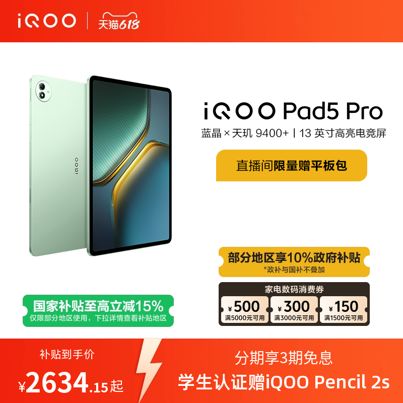 【限时加补100元 直播间抢红包】vivo iQOO Pad5 Pro平板电脑新款天玑9400+学生13英寸电竞游戏