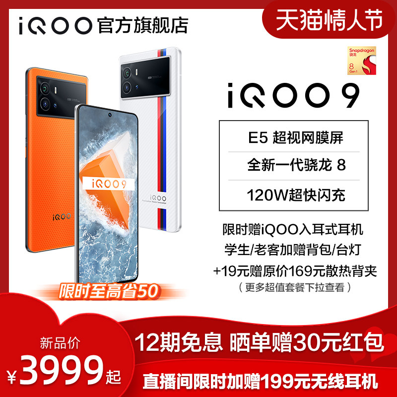 【套餐一享保值换新+复购补贴】vivo iQOO 9旗舰新品高通骁龙8闪充5g智能游戏电竞手机iq官方旗舰店vivoiqoo9