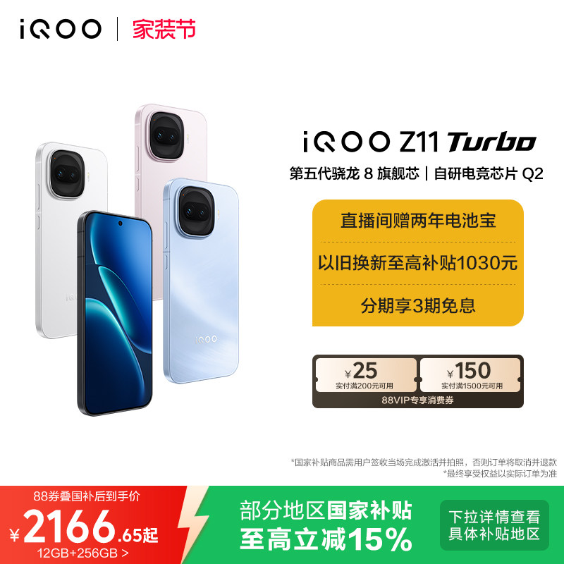 vivo iQOO Z11 Turbo新品上市第五代骁龙8国家补