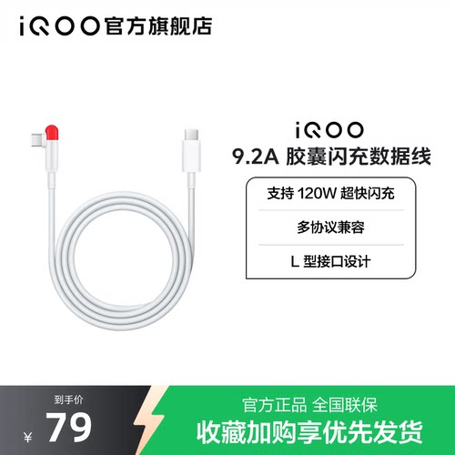 iQOO 9.2A Type-c 胶囊闪充数据线