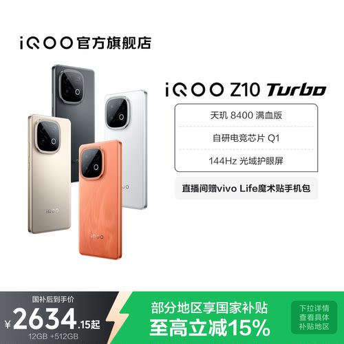 vivoiQOOZ10Turbo新品国补手机