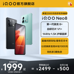 【直播间限时赠背包】vivo iQOO Neo8新品手机高通骁龙8+独显高刷官方旗舰店智能5g游戏电竞手机爱酷neo7