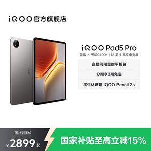【限时加补120元 直播间抢红包】vivo iQOO Pad5 Pro平板电脑新款天玑9400+学生13英寸电竞游戏