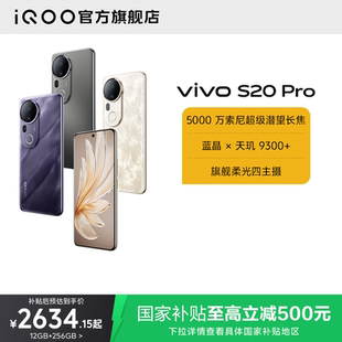 Pro轻薄长续航5G智能新款 S20 vivo 人像拍照手机全面屏官方旗舰店官网正品 国家补贴至高立省500
