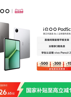 【国补平板】vivo iQOO Pad5c平板电脑第三代骁龙8s 12.1英寸