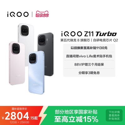 iQOOZ11Turbo新品上市即享国补