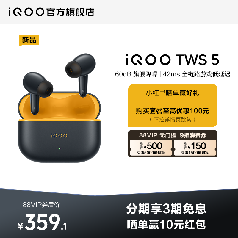 【享9折消费券 3期免息 】vivo iQOO TWS 5 蓝牙降噪耳机电竞学生